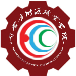 内蒙古能源职业学院校徽