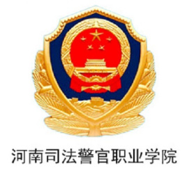 河南司法警官职业学院校徽