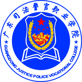 广东司法警官职业学院校徽