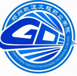 郑州轨道工程职业学院校徽