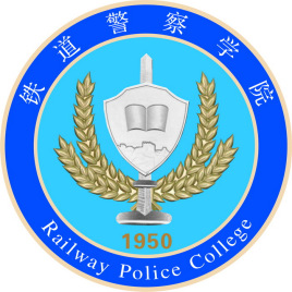 铁道警察学院校徽